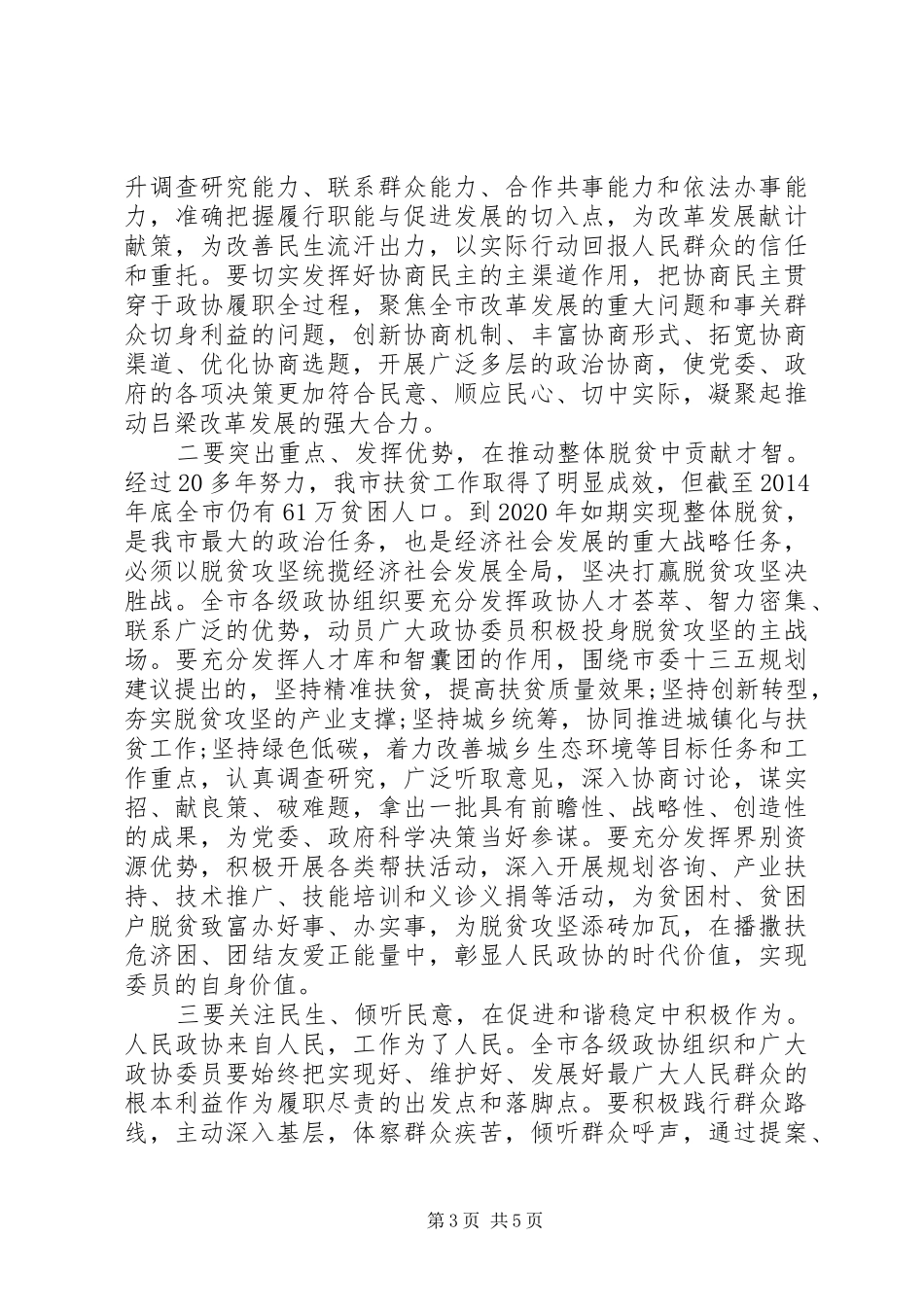 市委书记政协闭幕大会讲话发言_第3页