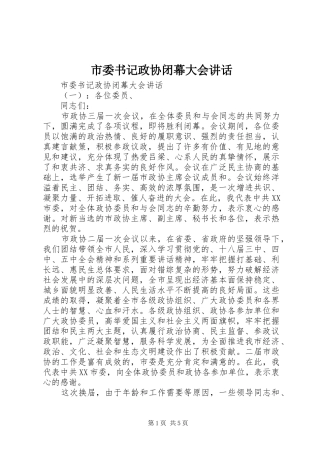 市委书记政协闭幕大会讲话发言