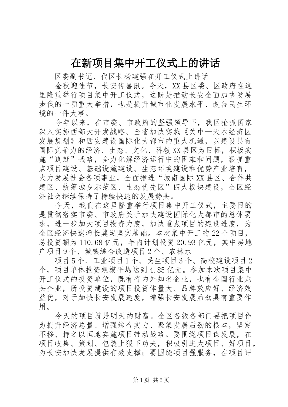 在新项目集中开工仪式上的讲话发言_第1页