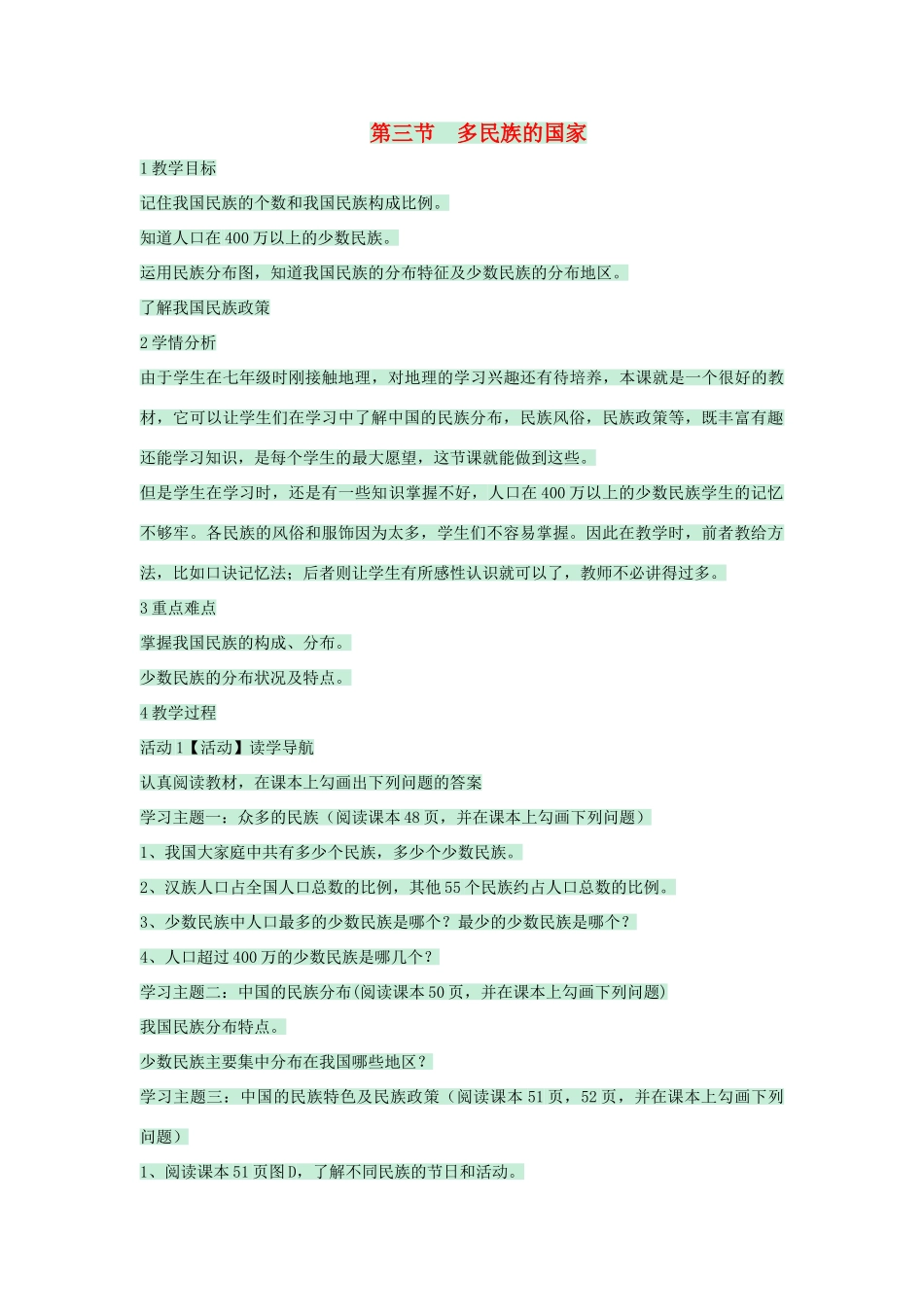 七年级地理上册 第二章 第三节 多民族的国家教案2 中图版-中图版初中七年级上册地理教案_第1页
