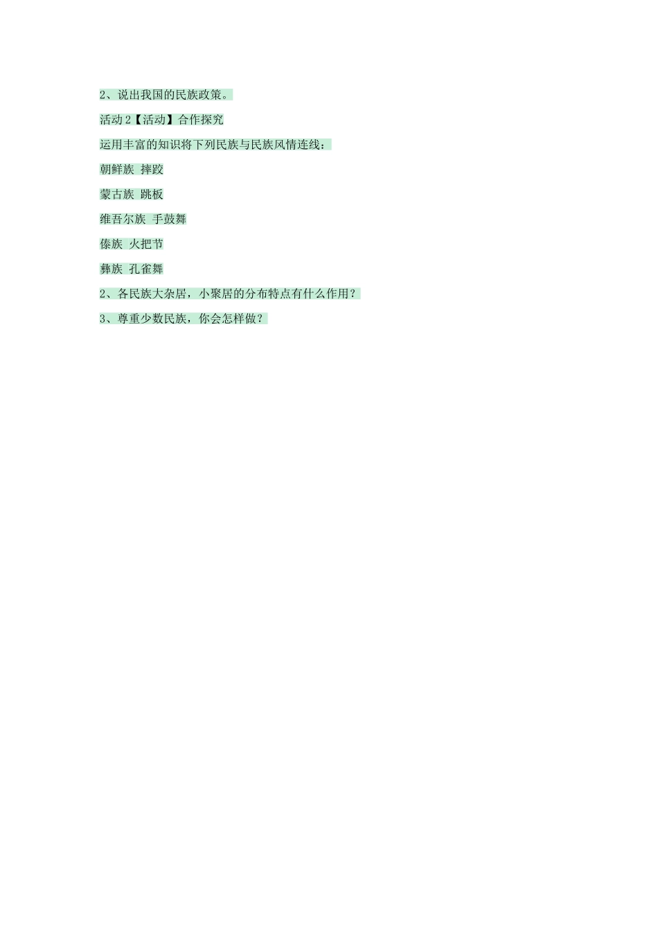 七年级地理上册 第二章 第三节 多民族的国家教案2 中图版-中图版初中七年级上册地理教案_第2页