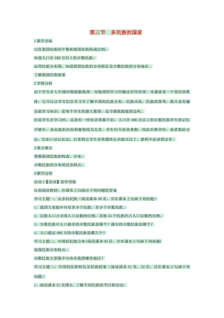 七年级地理上册 第二章 第三节 多民族的国家教案2 中图版-中图版初中七年级上册地理教案