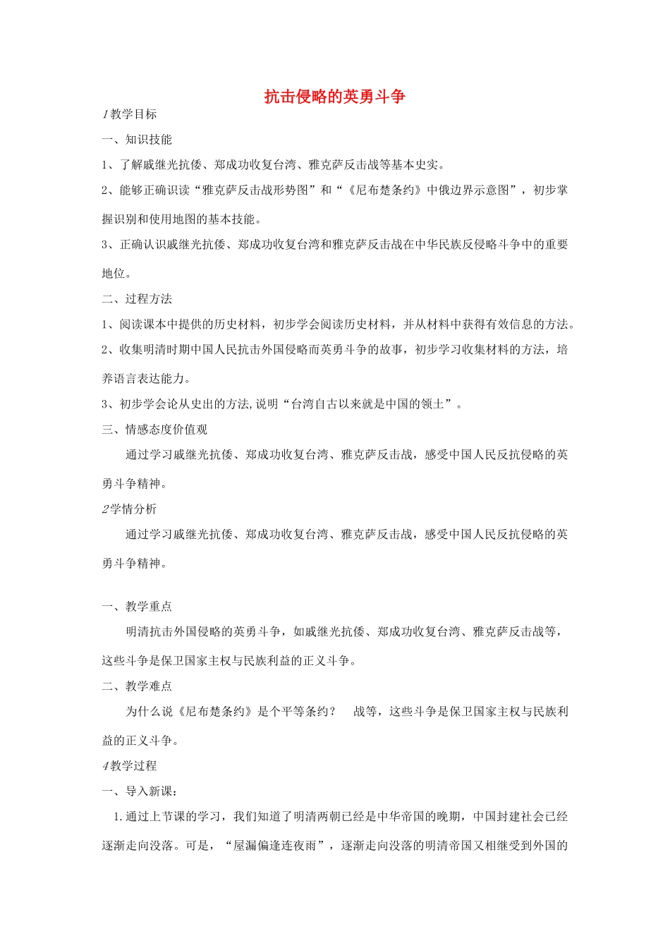 七年级历史下册 第二单元 第4课 抗击侵略的英勇斗争教案 中图版-中图版初中七年级下册历史教案_第1页
