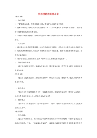 七年级历史下册 第二单元 第4课 抗击侵略的英勇斗争教案 中图版-中图版初中七年级下册历史教案