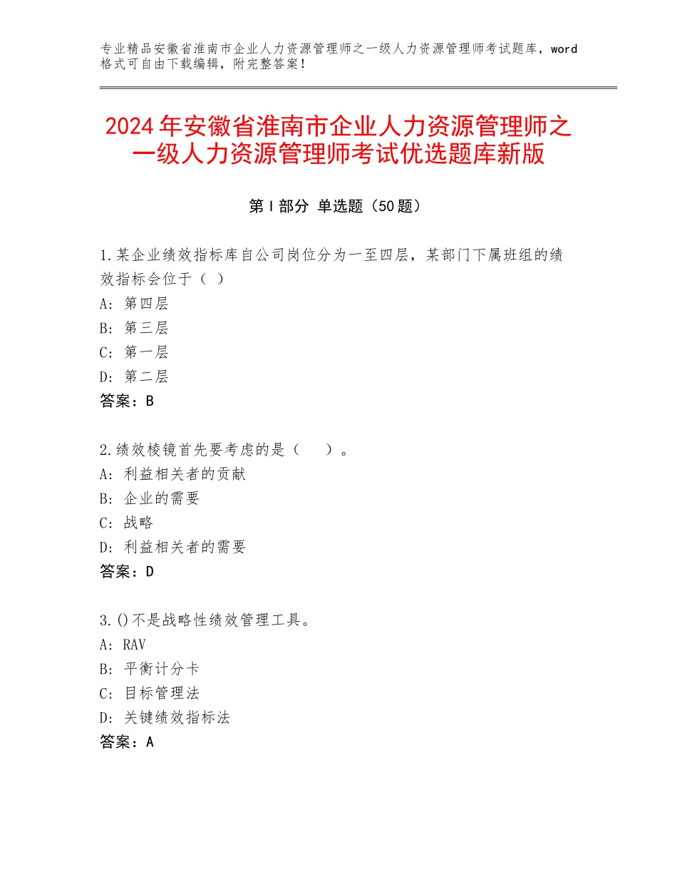 2024年安徽省淮南市企业人力资源管理师之一级人力资源管理师考试优选题库新版_第1页