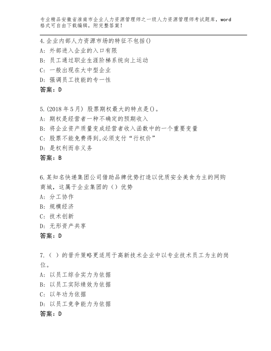 2024年安徽省淮南市企业人力资源管理师之一级人力资源管理师考试优选题库新版_第2页