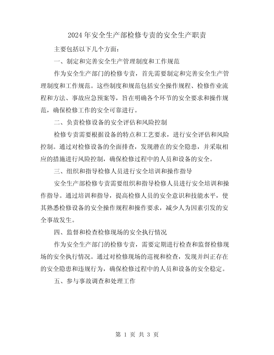 2024年安全生产部检修专责的安全生产职责(2篇)_第1页