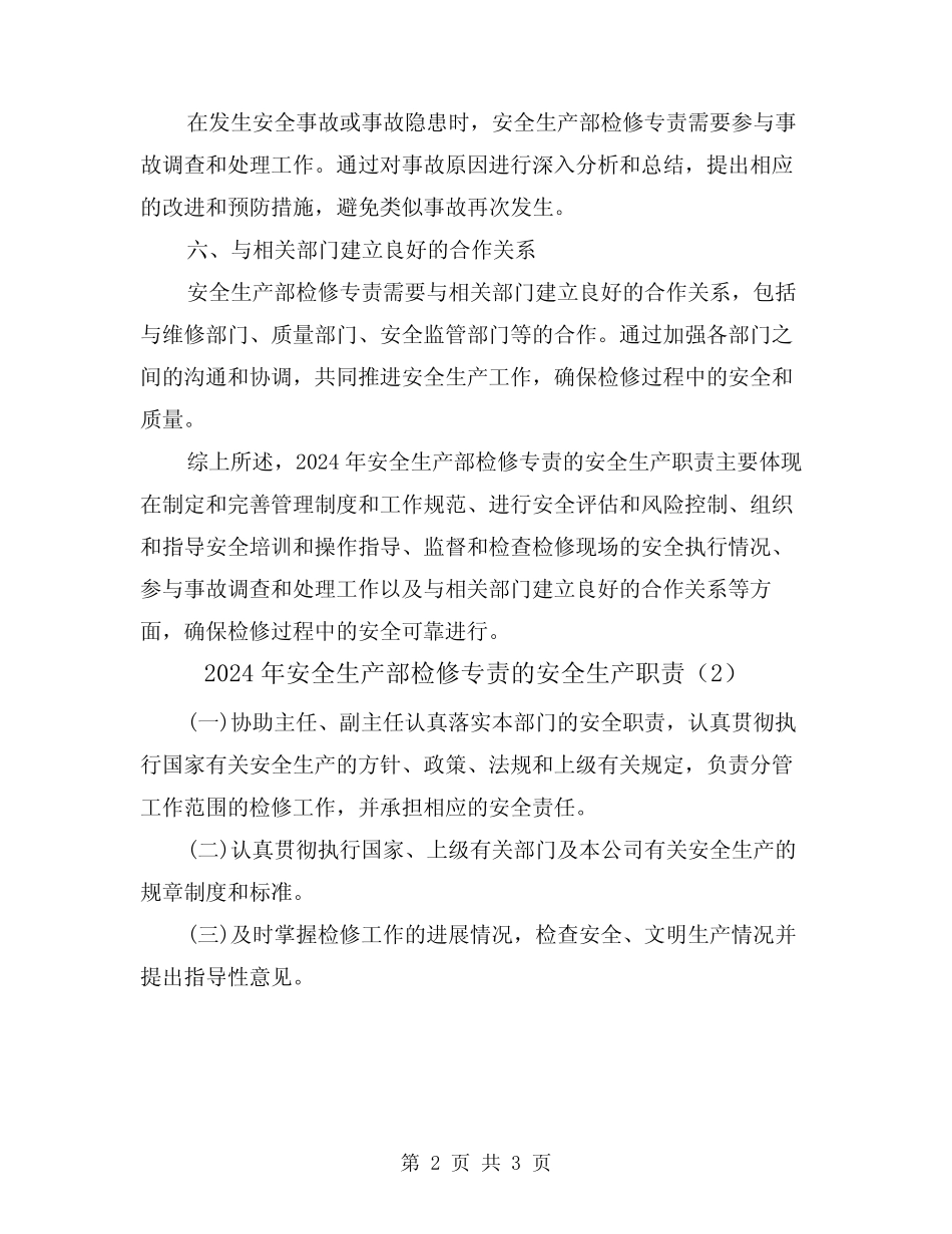 2024年安全生产部检修专责的安全生产职责(2篇)_第2页