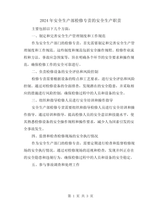 2024年安全生产部检修专责的安全生产职责(2篇)