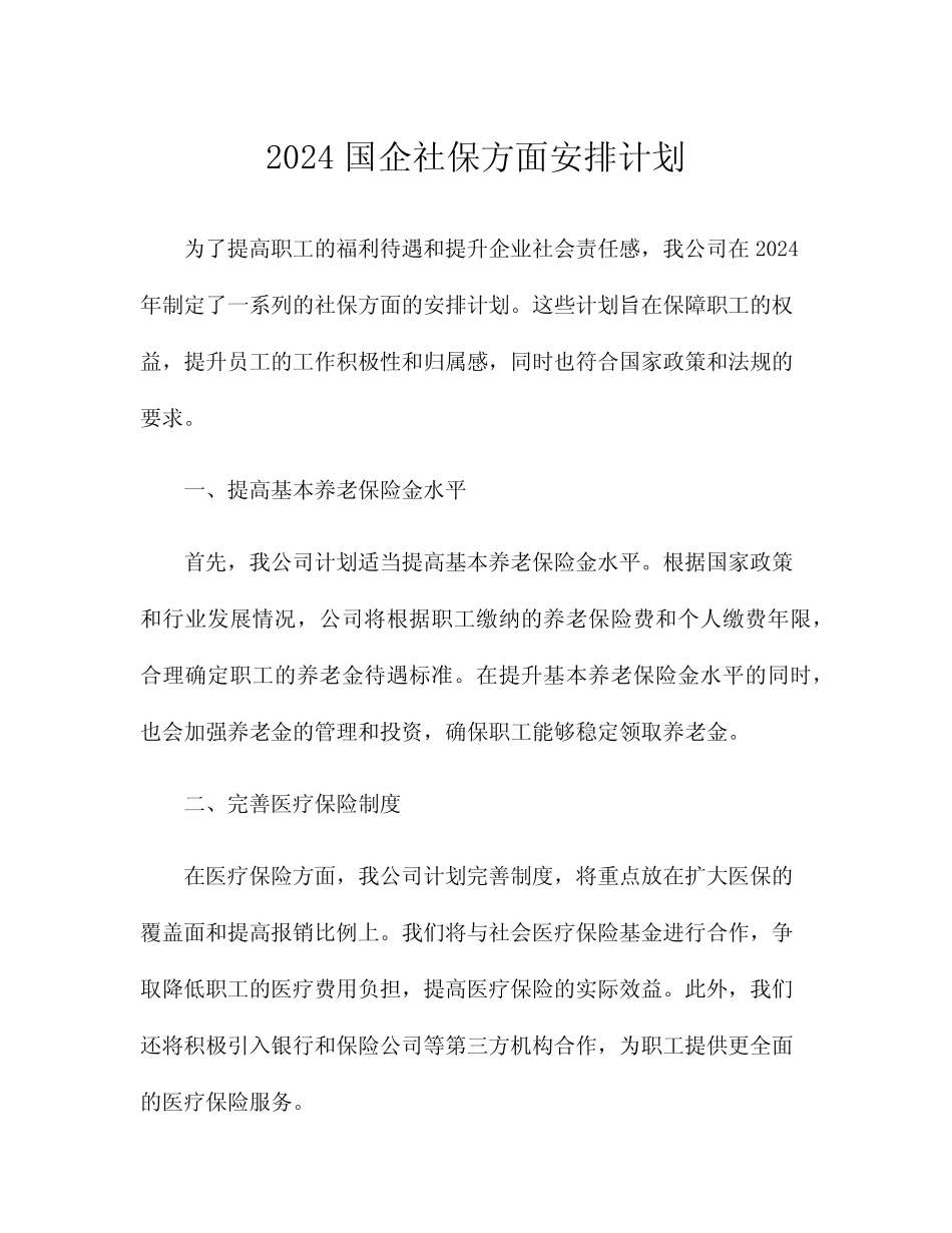 2024国企社保方面安排计划_第1页