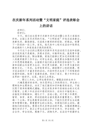 在庆新年系列活动暨“文明家庭”评选表彰会上的讲话发言