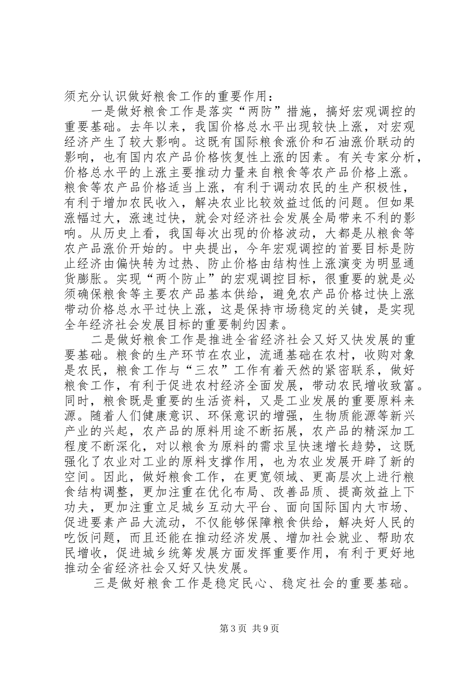 在省粮食工作会议上的讲话发言_第3页