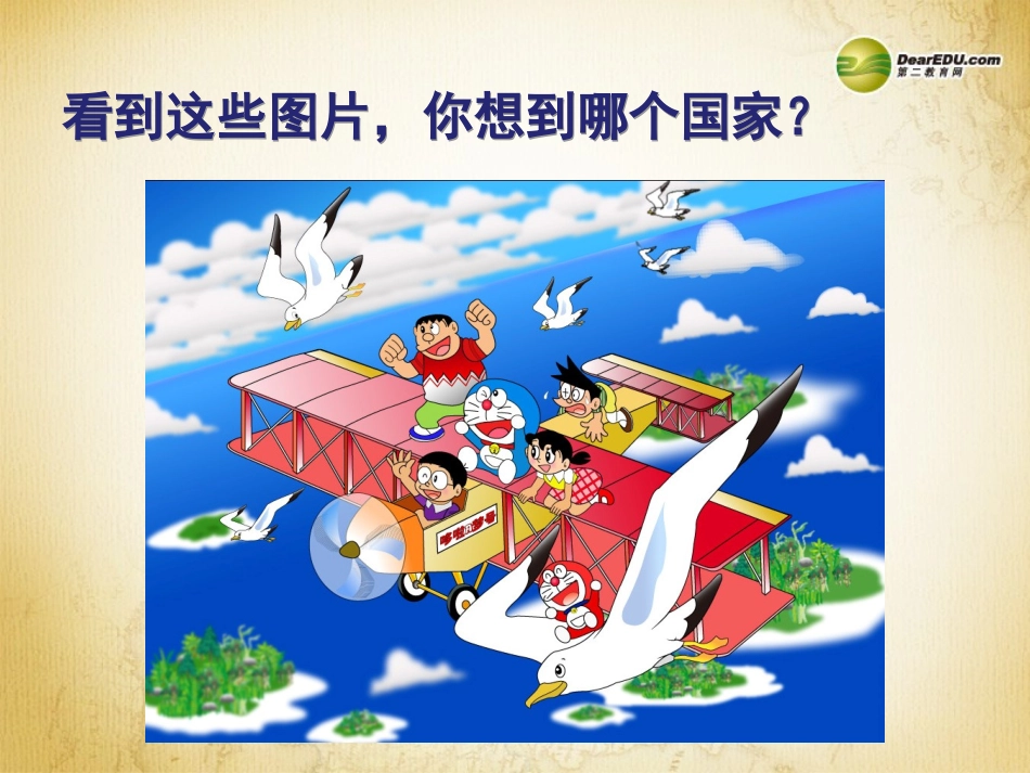 七年级地理下册 第七章 第一节《日本》课件 新人教版_第1页