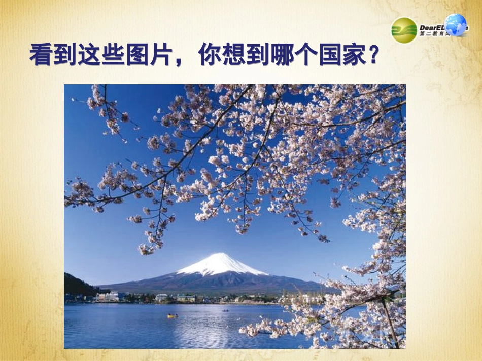 七年级地理下册 第七章 第一节《日本》课件 新人教版_第3页