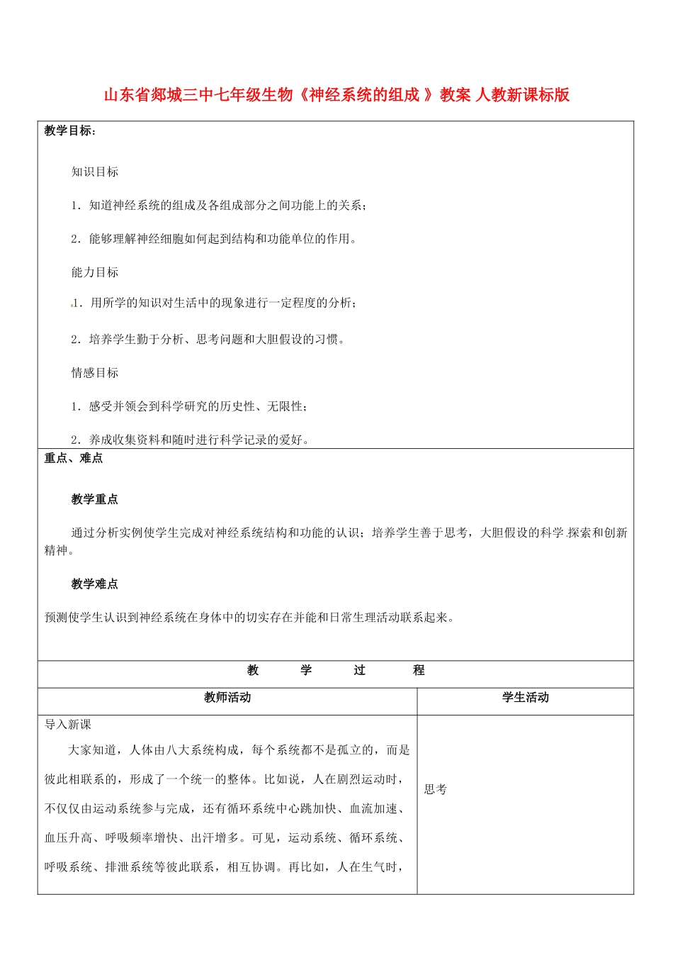 山东省郯城三中七年级生物《神经系统的组成 》教案 人教新课标版_第1页
