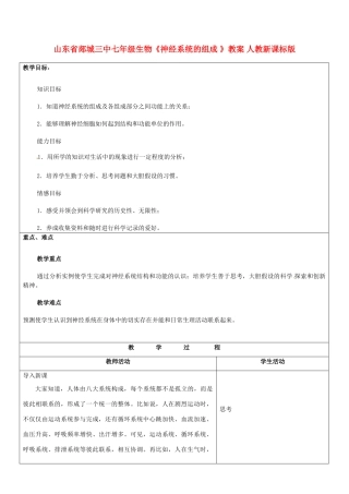 山东省郯城三中七年级生物《神经系统的组成 》教案 人教新课标版