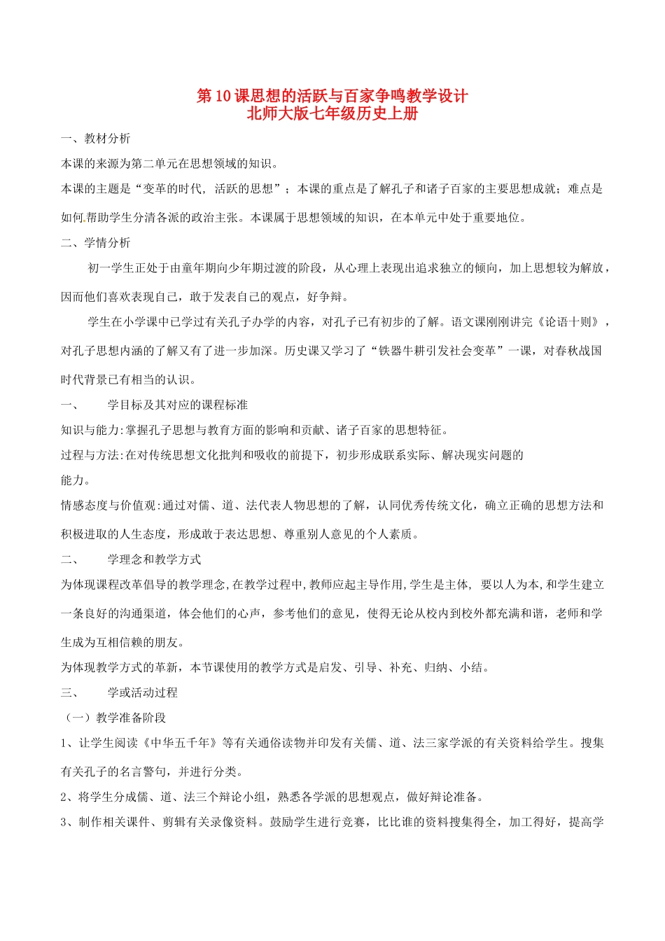 七年级历史上册 2.10《思想的活跃与百家争鸣》教案（3）北师大版_第1页