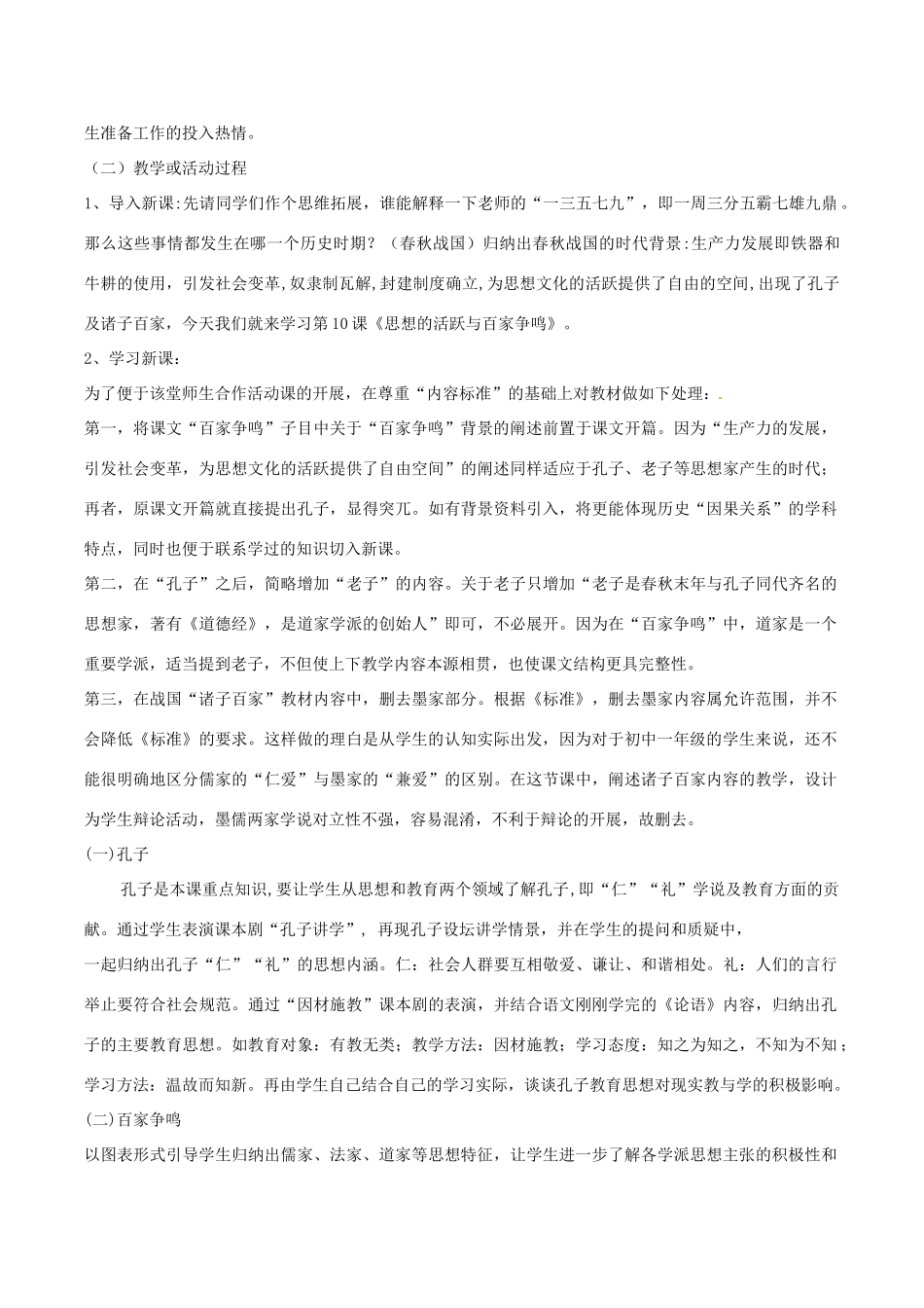 七年级历史上册 2.10《思想的活跃与百家争鸣》教案（3）北师大版_第2页