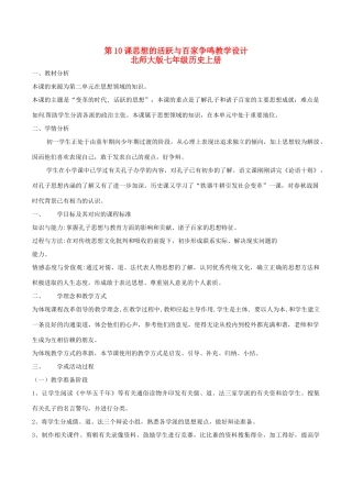 七年级历史上册 2.10《思想的活跃与百家争鸣》教案（3）北师大版