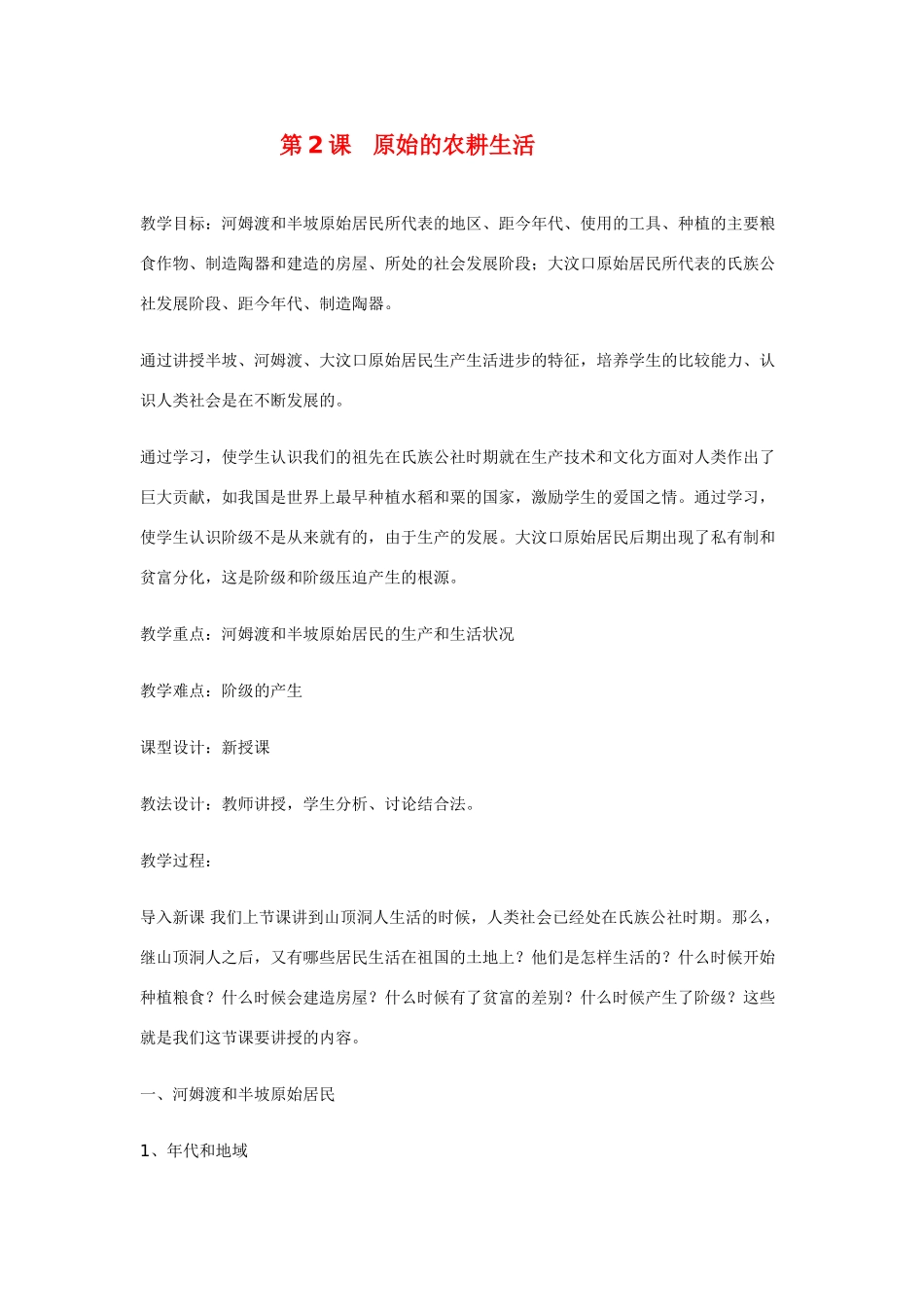 七年级历史 第2课 原始的农耕生活　教案1人教版_第1页