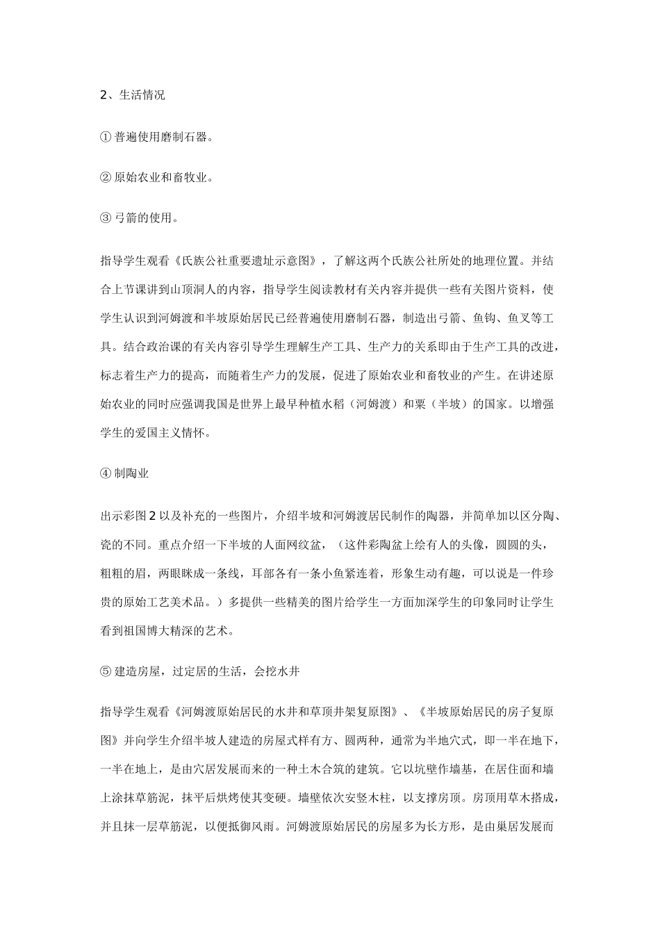 七年级历史 第2课 原始的农耕生活　教案1人教版_第2页