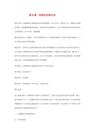 七年级历史 第2课 原始的农耕生活　教案1人教版