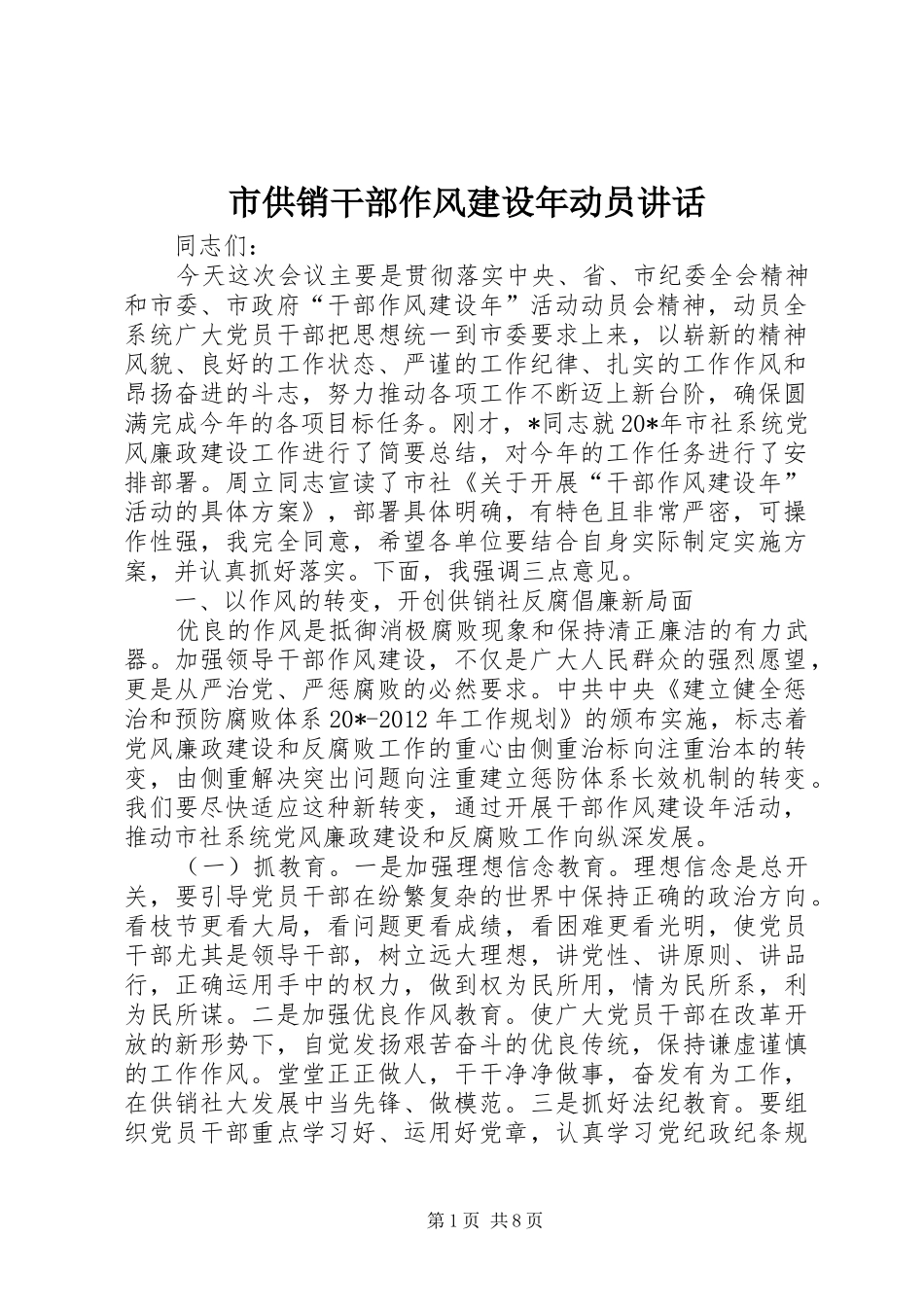 市供销干部作风建设年动员讲话发言_第1页
