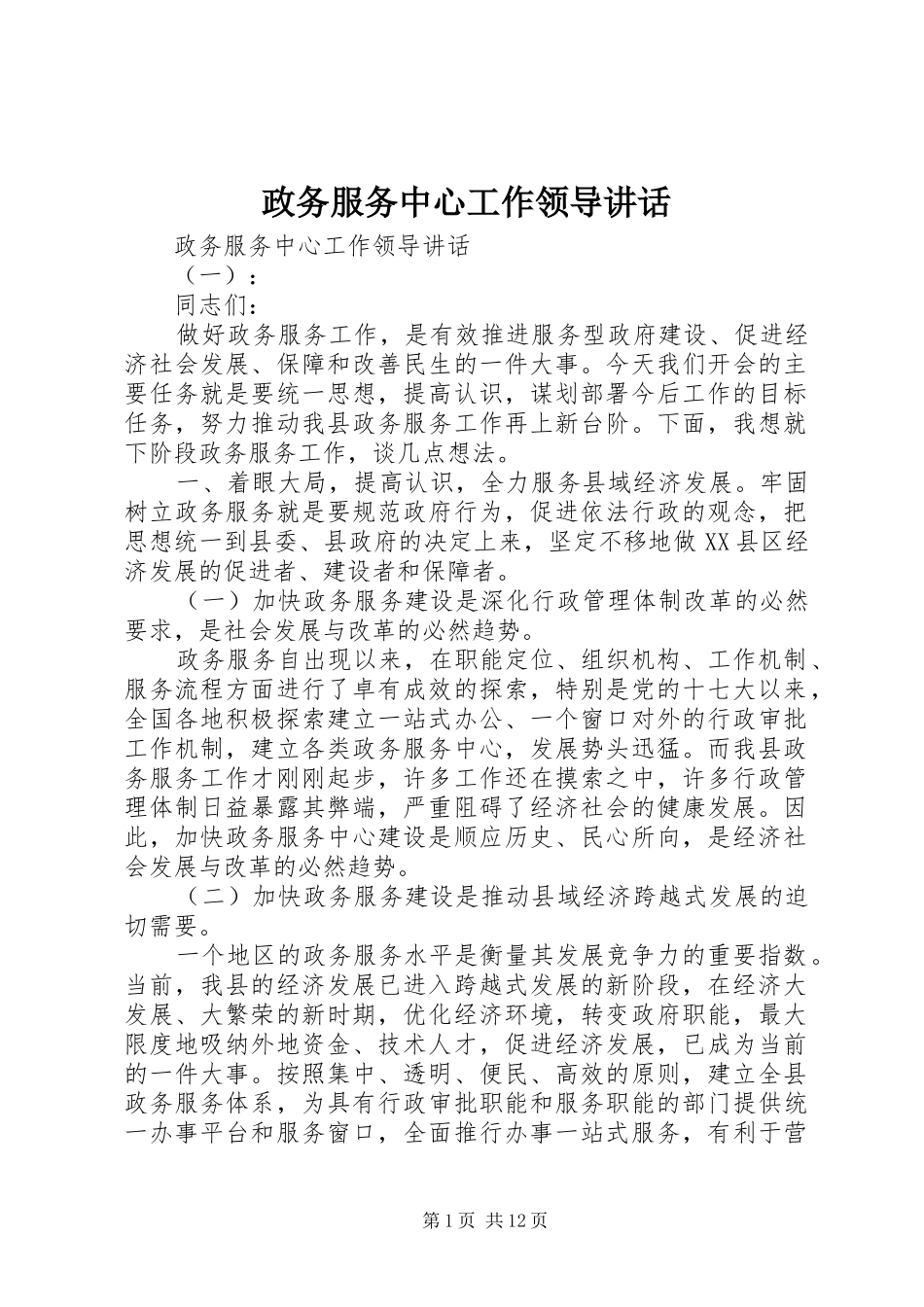 政务服务中心工作领导讲话发言_第1页