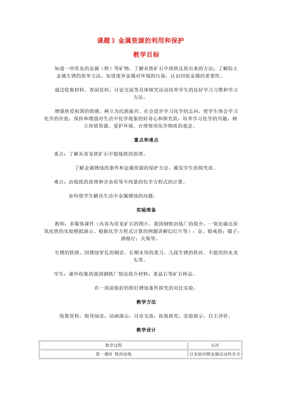 九年级化学第八章金属和金属材料 课题3 金属资源的利用和保护教案人教版_第1页