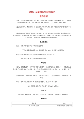 九年级化学第八章金属和金属材料 课题3 金属资源的利用和保护教案人教版