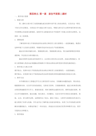 七年级历史与社会上：第四单元 第一课  家住平原第二课时教案人教新课标版