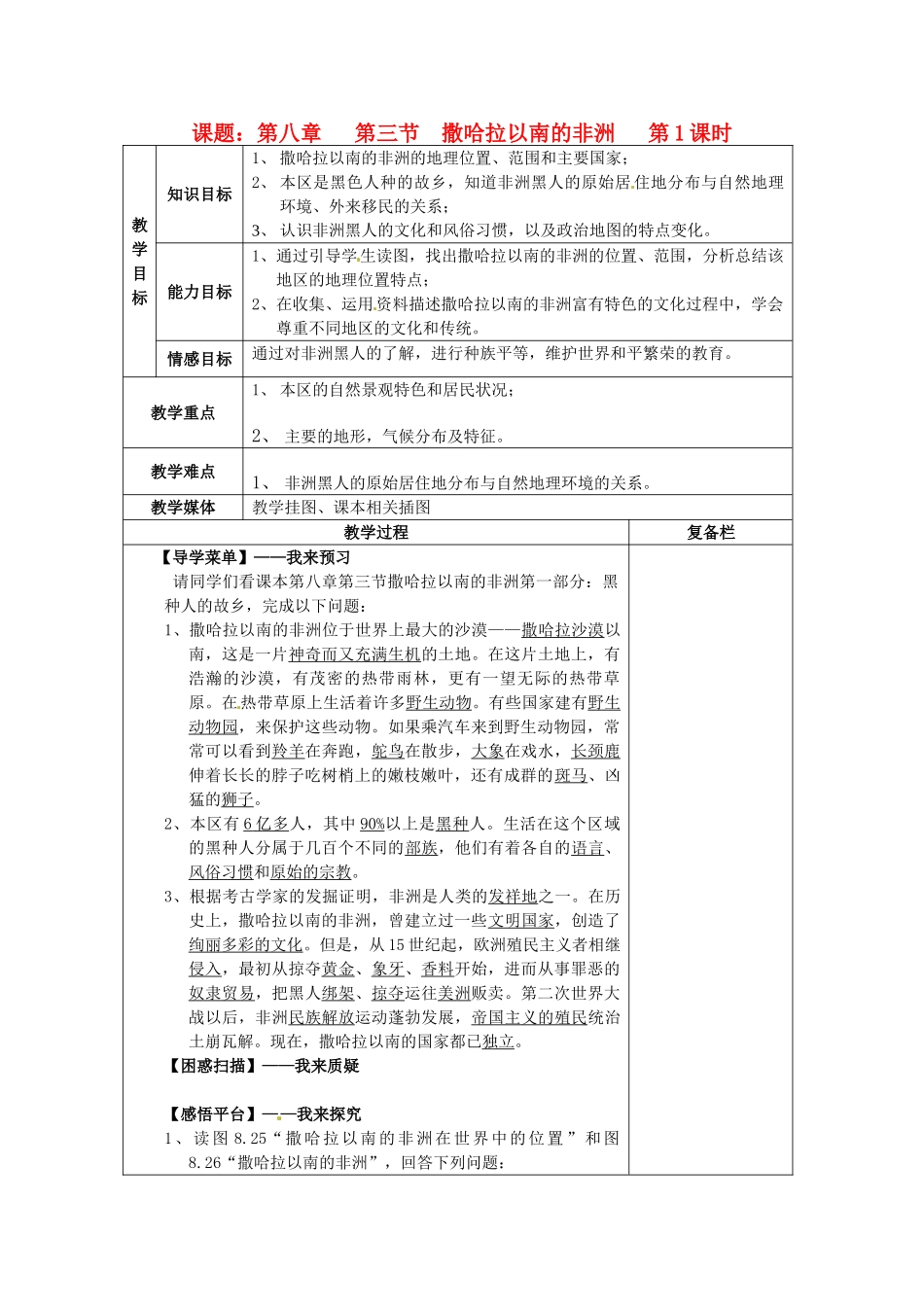 七年级地理下册 第3节《撒哈拉以南的非洲》教案1 新人教版_第1页