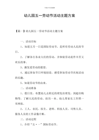幼儿园五一劳动节活动主题方案