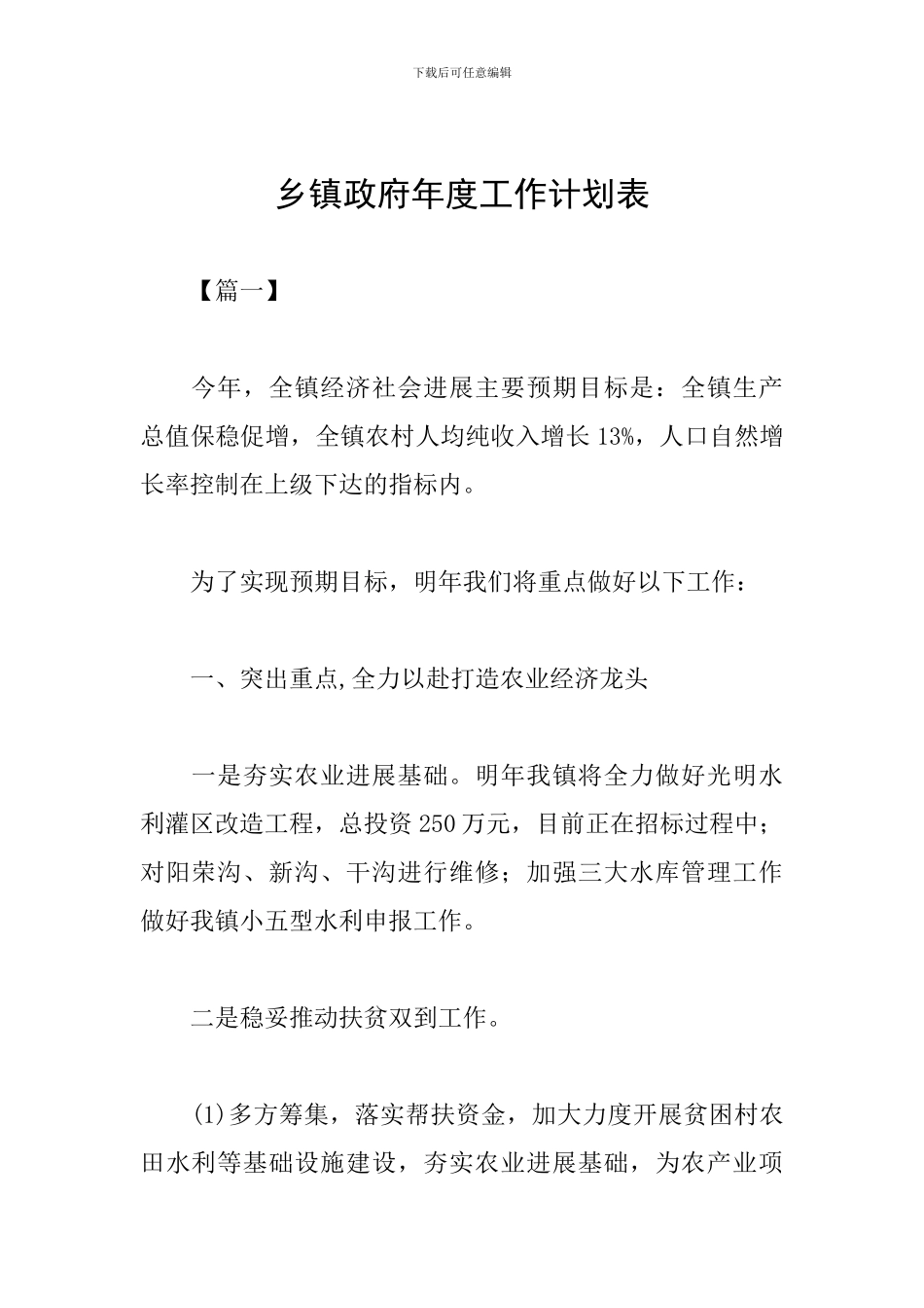 乡镇政府年度工作计划表_第1页