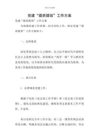 党建“提质提效”工作方案