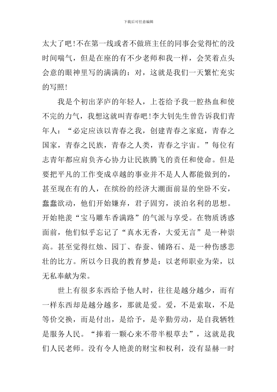 2024追梦小学教师演讲稿_第3页