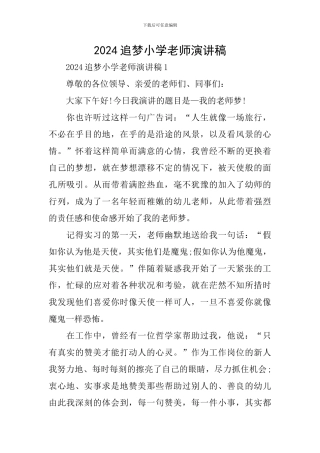 2024追梦小学教师演讲稿