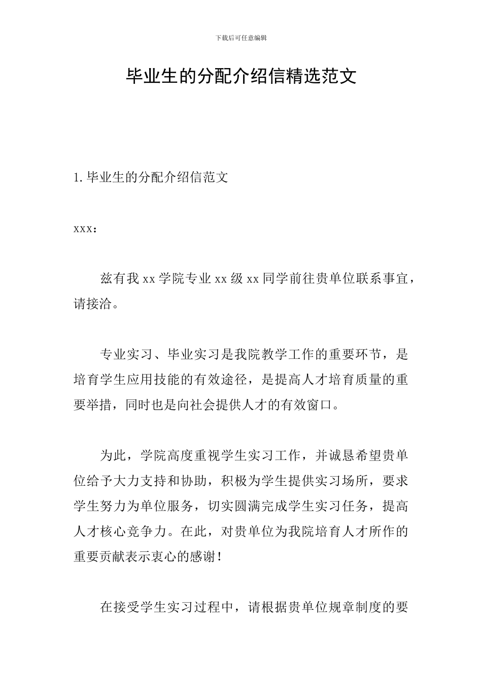 毕业生的分配介绍信精选范文_第1页
