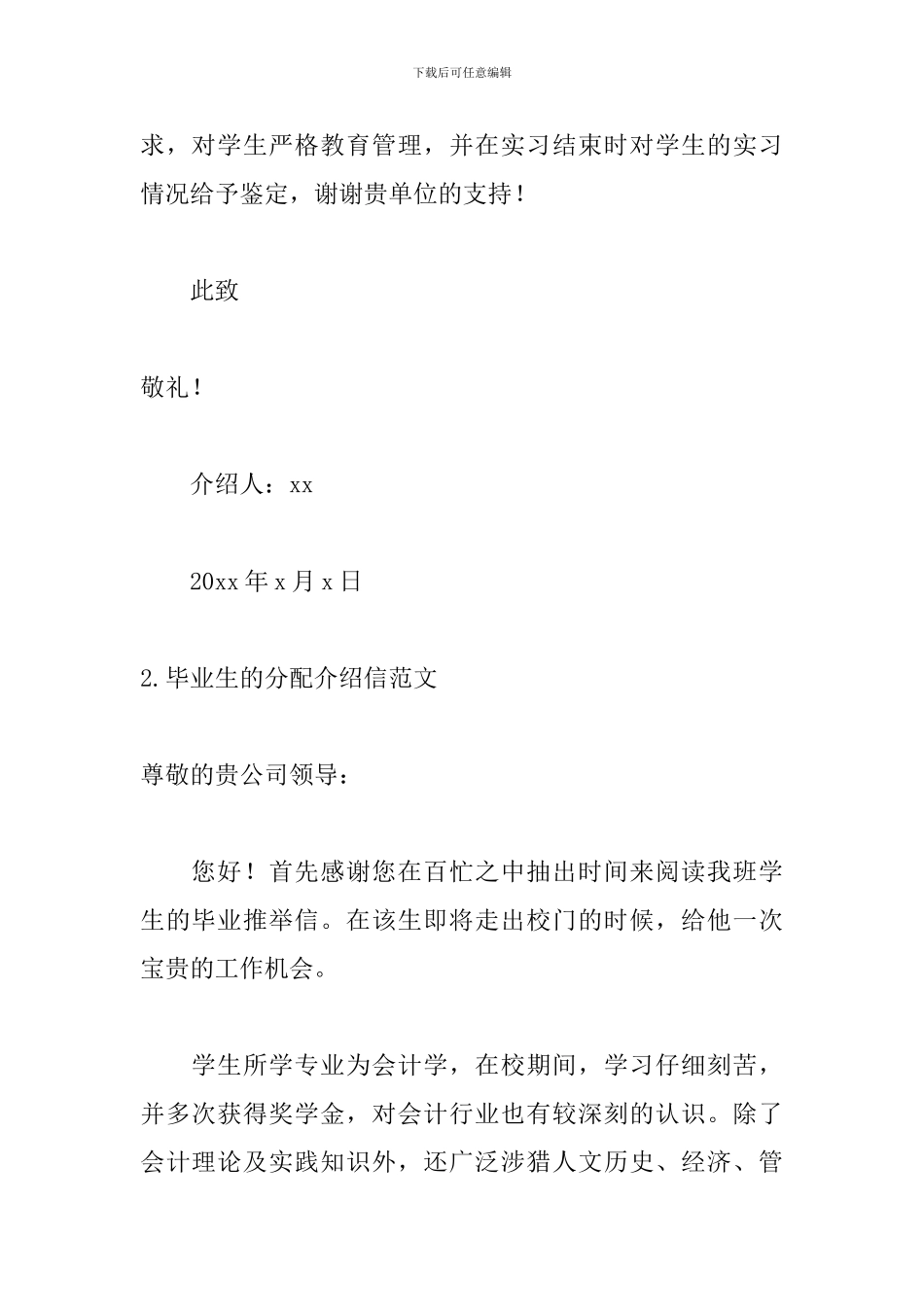 毕业生的分配介绍信精选范文_第2页