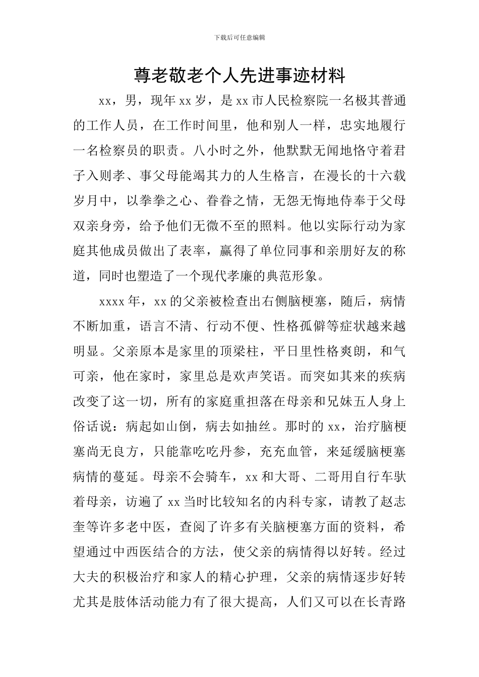 尊老敬老个人先进事迹材料_第1页