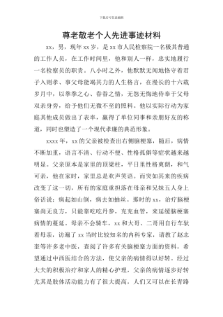 尊老敬老个人先进事迹材料