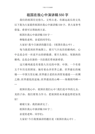 祖国在我心中演讲稿550字