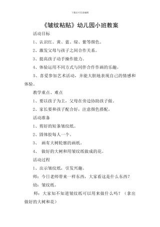 《皱纹粘贴》幼儿园小班教案