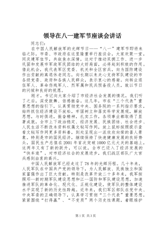 领导在八一建军节座谈会讲话发言