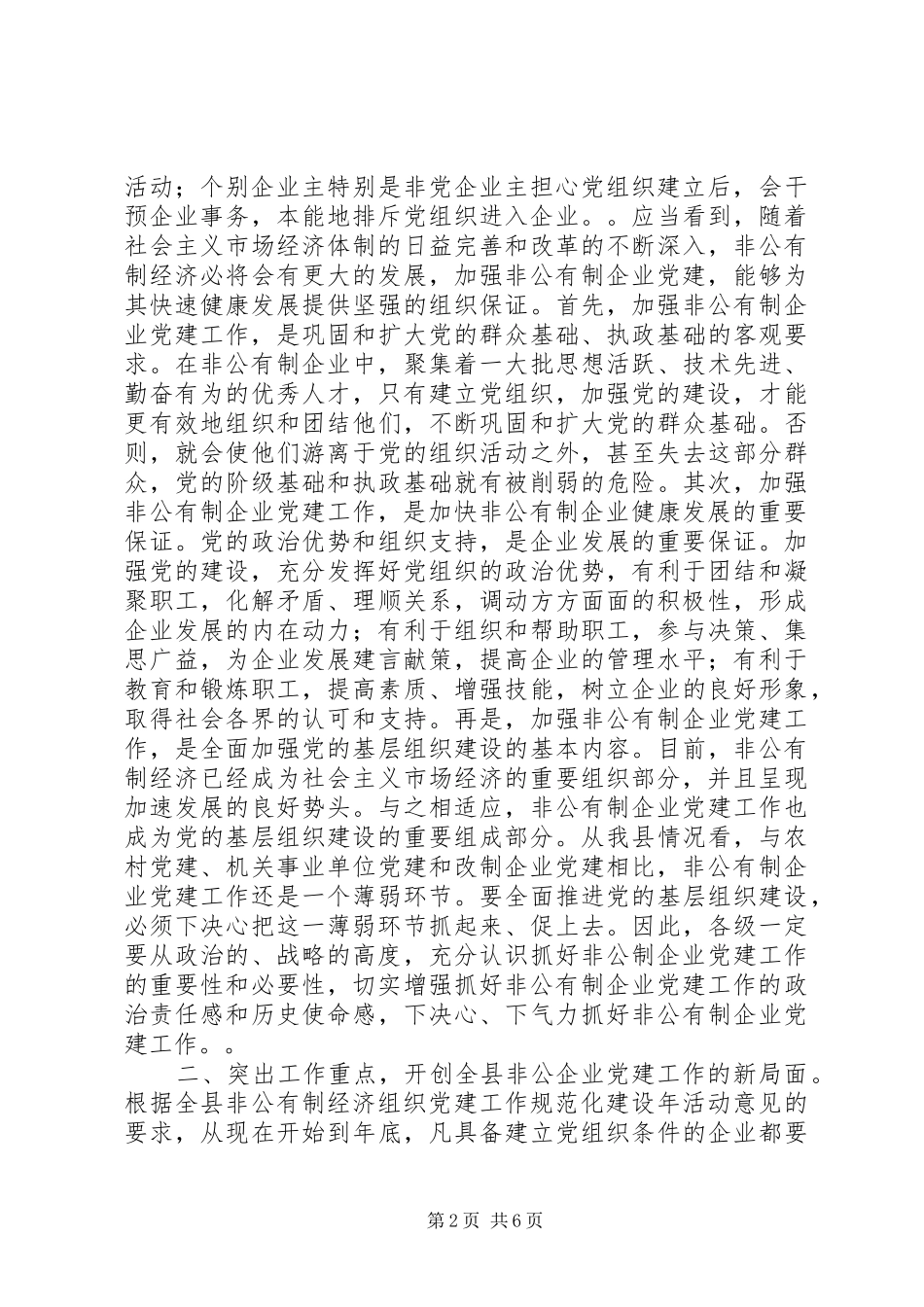 在全县非公有制企业党建工作现场会议上的讲话发言_1_第2页