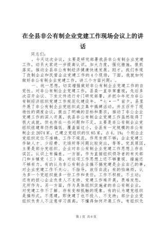 在全县非公有制企业党建工作现场会议上的讲话发言_1