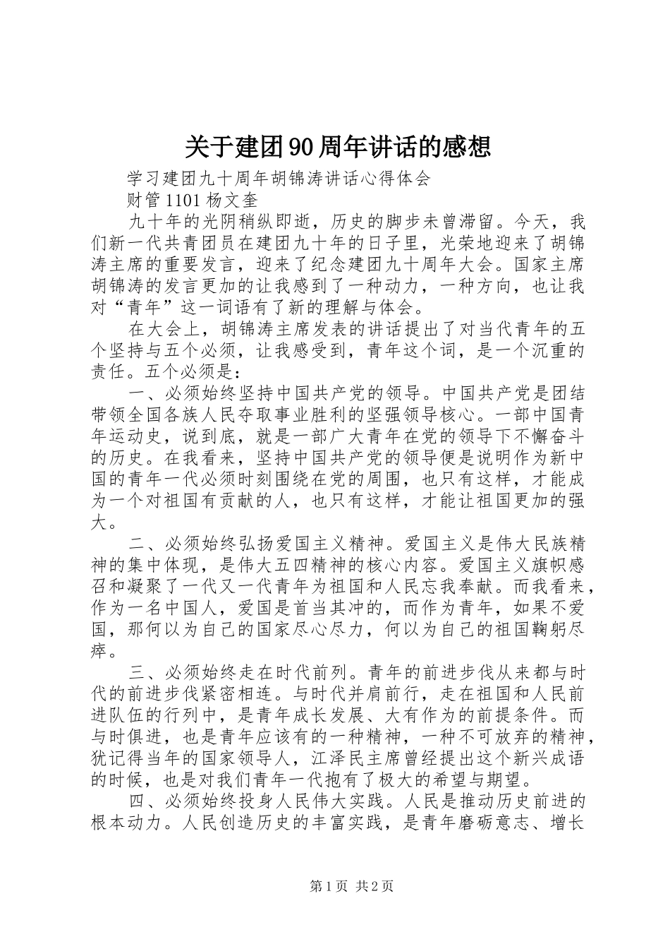 关于建团90周年讲话发言的感想_第1页