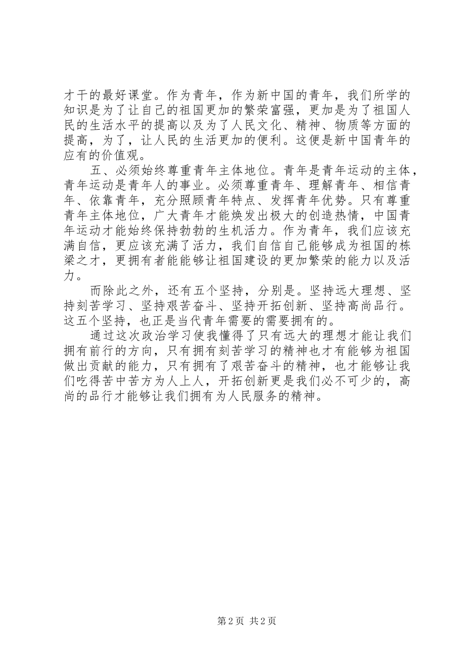 关于建团90周年讲话发言的感想_第2页
