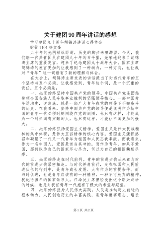 关于建团90周年讲话发言的感想