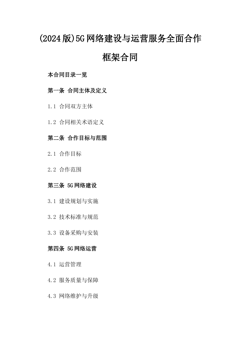 (2024版)5G网络建设与运营服务全面合作框架合同_第2页